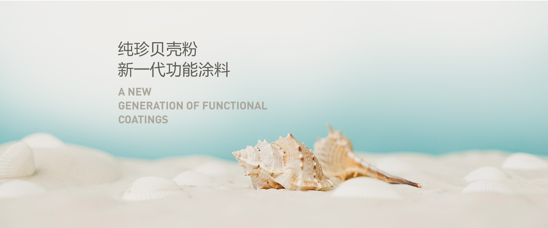 纯珍贝壳粉涂料